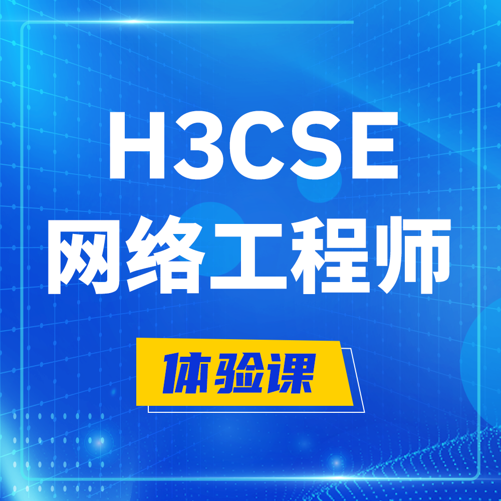  洛阳H3CSE-RS+培训课程