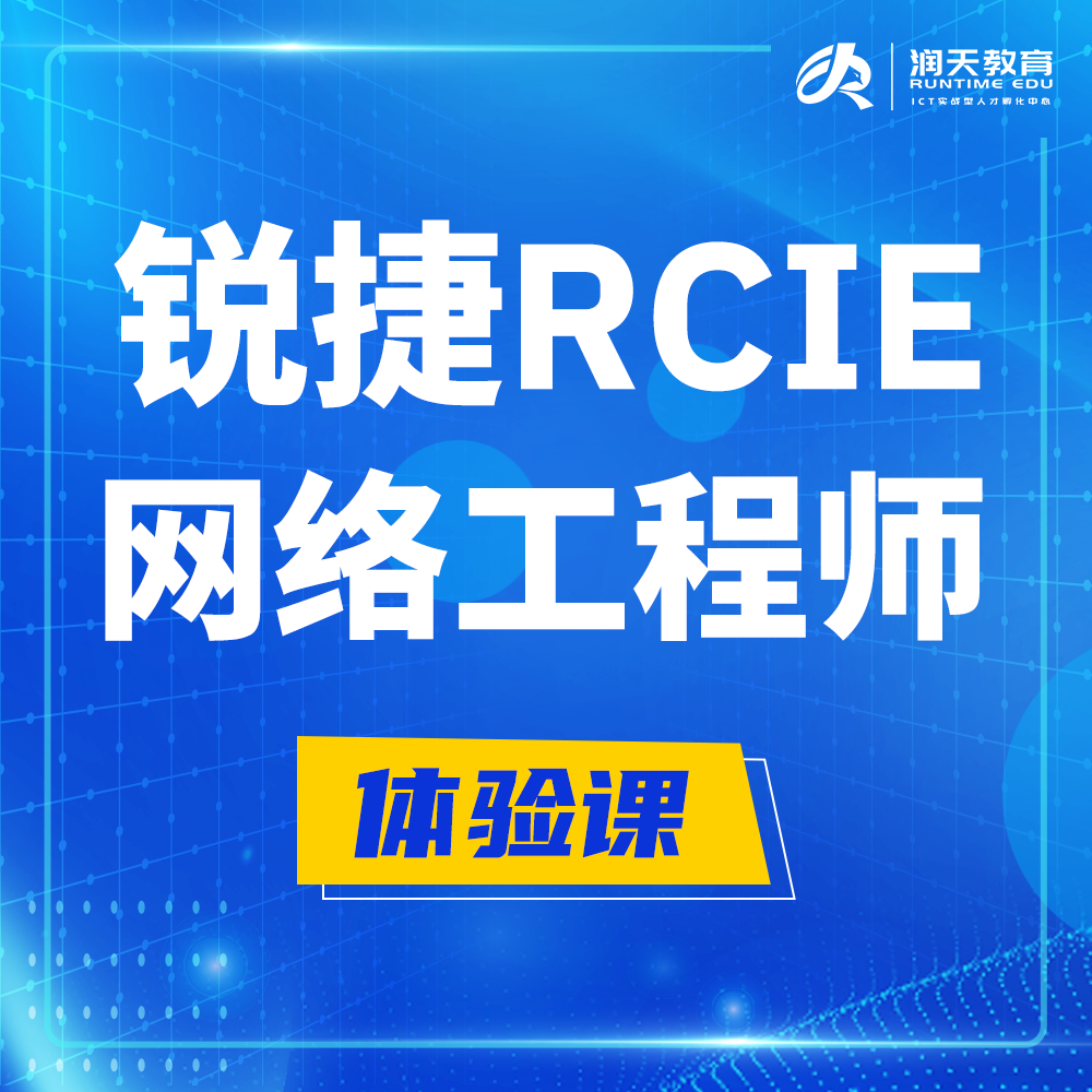  洛阳锐捷RCIE认证互联网专家培训课程