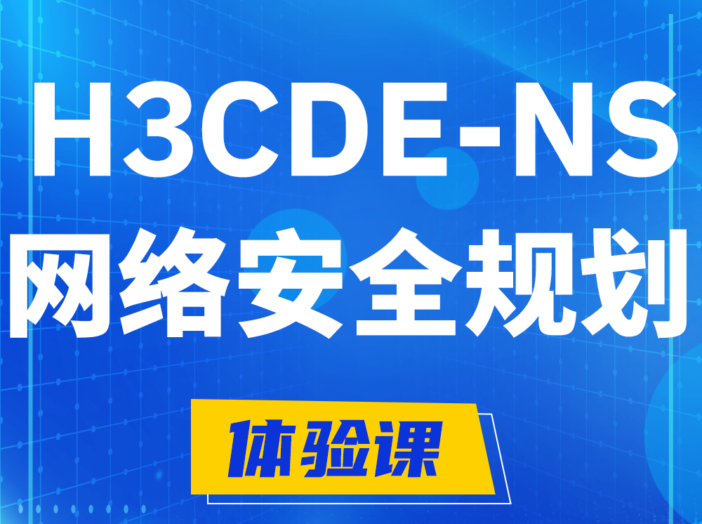 洛阳H3CDE-NS网络及安全规划专家认证培训课程