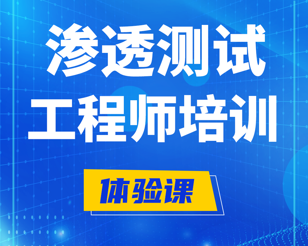 洛阳渗透测试工程师培训课程